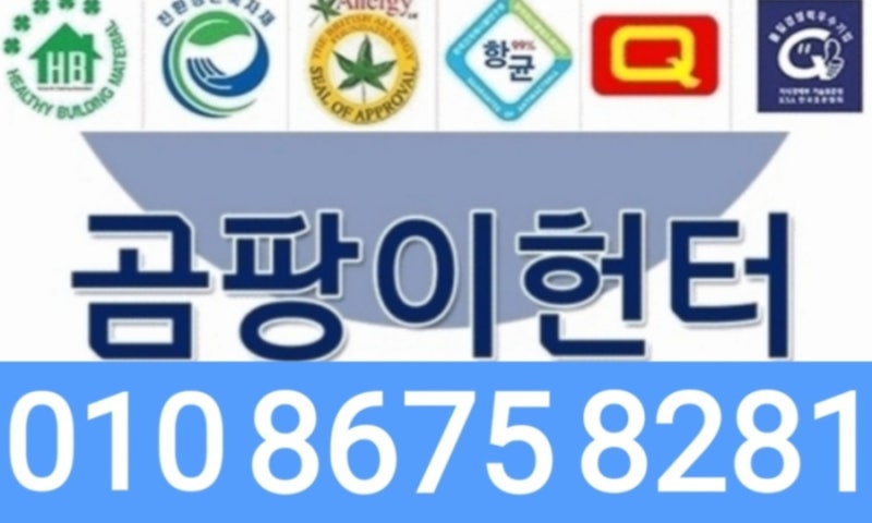 양산곰팡이제거 업체 벽과 다른 바닥 단열
