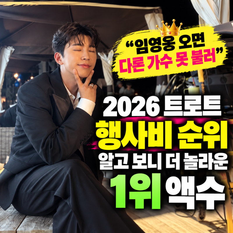 "임영웅 오면 다른 가수 못 불러" 2026 트로트 행사비 순위, 알고 보니 더 놀라운 1위 액수