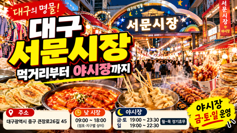 대구 서문시장 가볼만한곳, 먹거리부터 야시장 운영시간까지 총정리