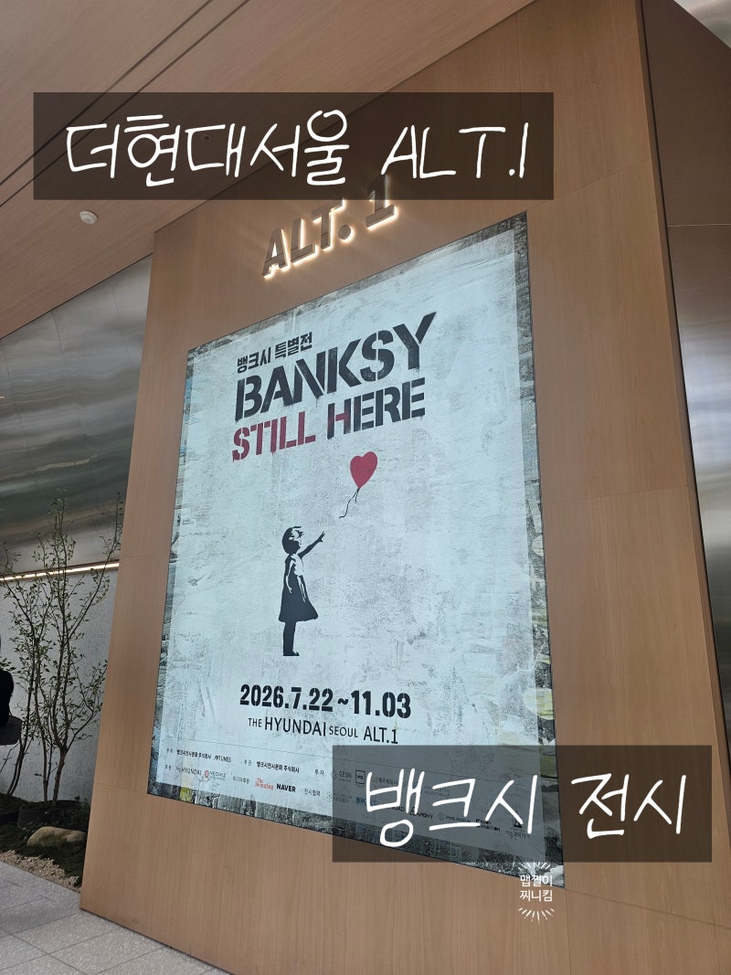뱅크시 전시 'BANKSY still here' at 더현대서울 ALT.1 전시솔직후기 전시추천