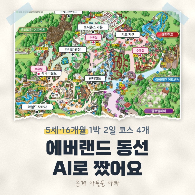 에버랜드 동선 AI로 짰습니다! 5세·16개월 1박 2일 (에버랜드 다크 나이트 사파리·홈브리지)