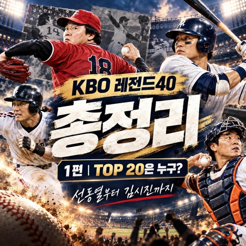 KBO 레전드40 총정리⚾ - 1편｜선동열부터 김시진까지, TOP 20은 누구?