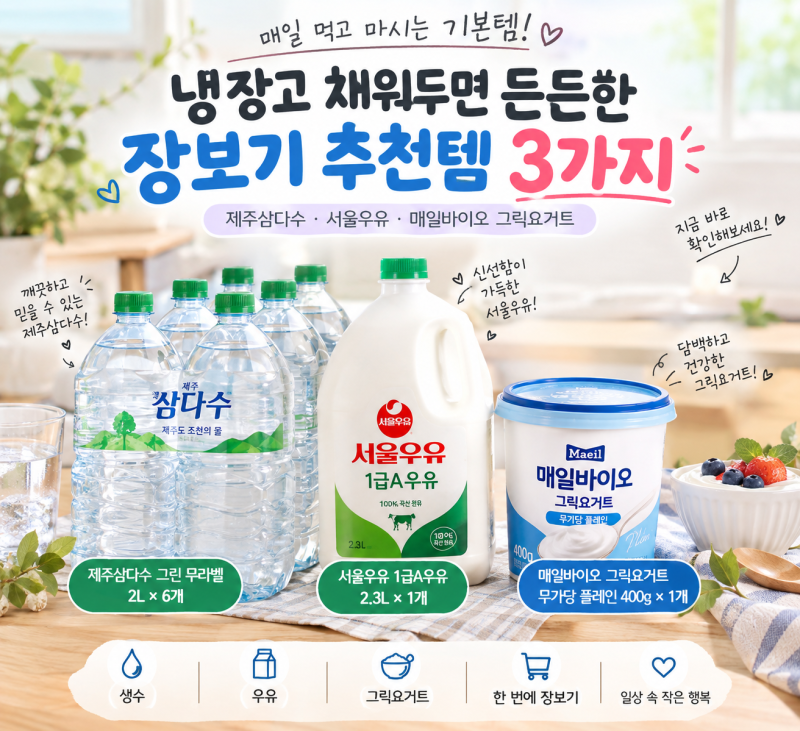 집에 떨어지면 바로 다시 사는 생활 장보기템 3가지