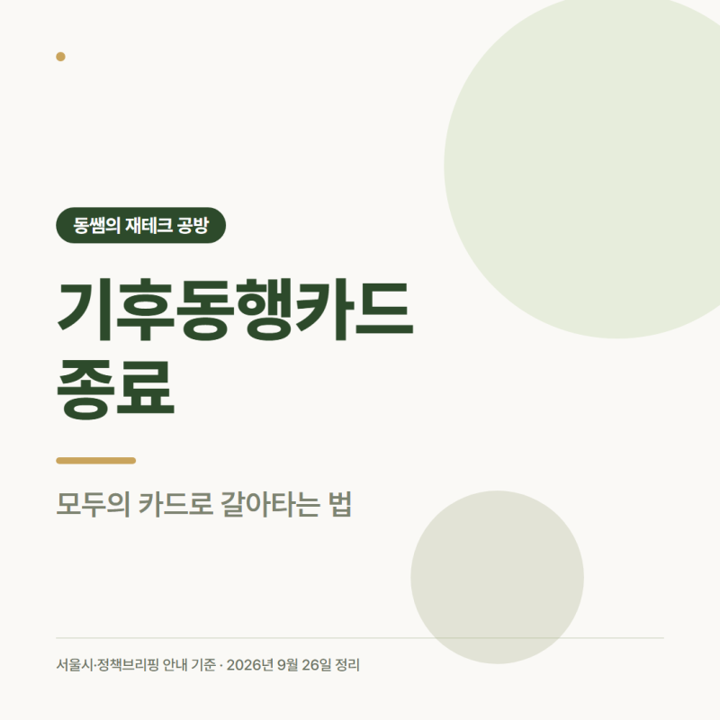 기후동행카드 종료, 모두의 카드로 갈아타는 법 총정리