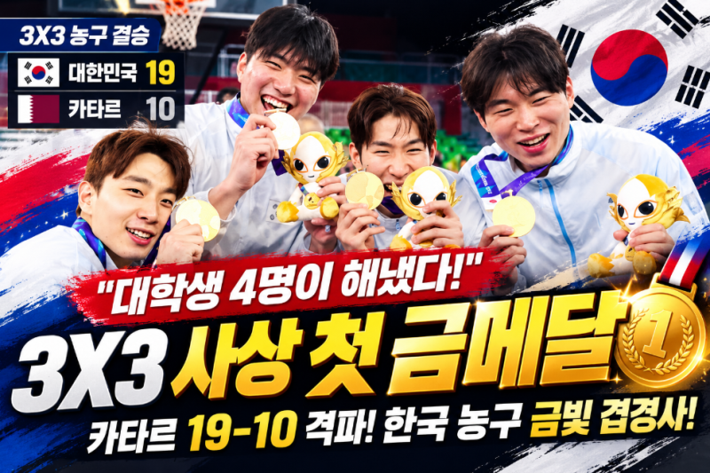 "대한민국 농구가 또 해냈다!" 대학생 4인방, 카타르 꺾고 3X3 사상 첫 금메달