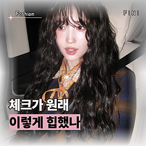 "체크가 원래 이렇게 힙했나?" 트와이스 모모 밀라노에서 입은 오니츠카타이거 보니