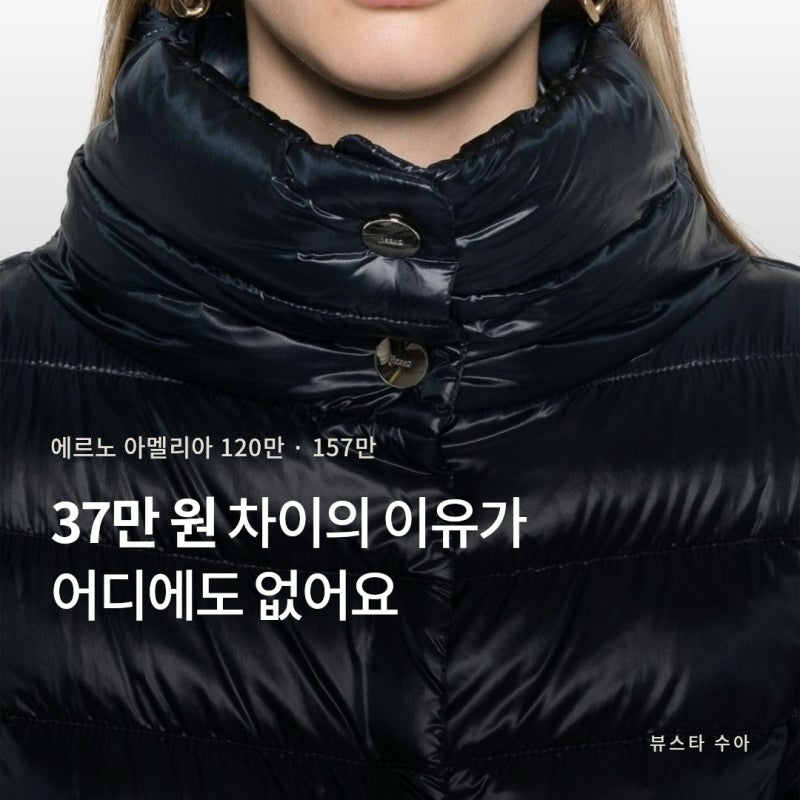에르노 아멜리아 2600은 색상번호, 에르노패딩 가격 정리