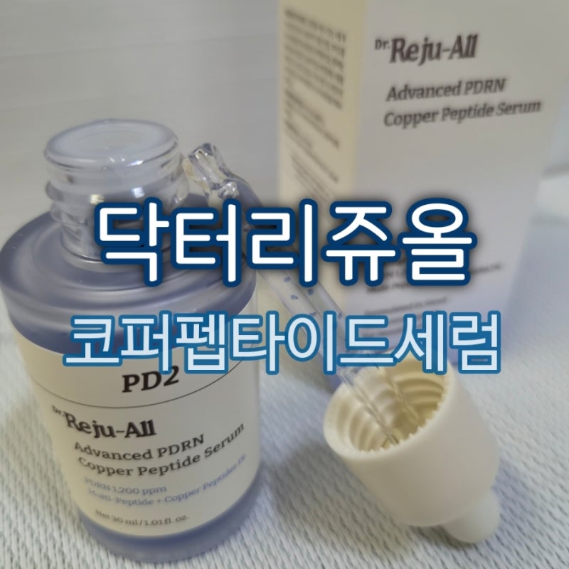 PDRN 세럼 추천, 코퍼펩타이드 세럼으로 탄력과 보습을 한 번에! 약국 화장품 닥터리쥬올