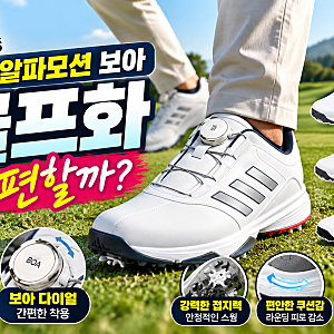 라운딩 피로를 줄여주는 아디다스 남성 알파모션 보아 골프화 구매 전 체크포인트