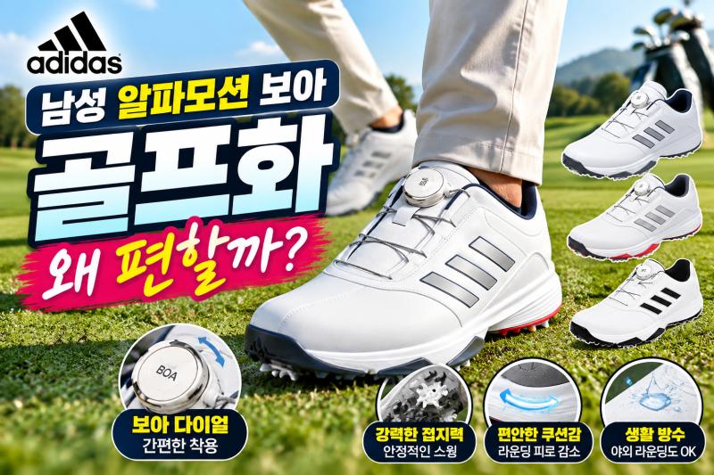 라운딩 피로를 줄여주는 아디다스 남성 알파모션 보아 골프화 구매 전 체크포인트