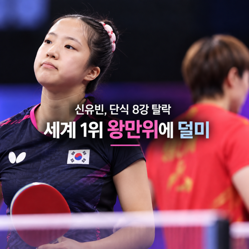 22분 만에 4-0 완승했던 신유빈…몇 시간 뒤 세계 1위 만나 단식 8강 탈락
