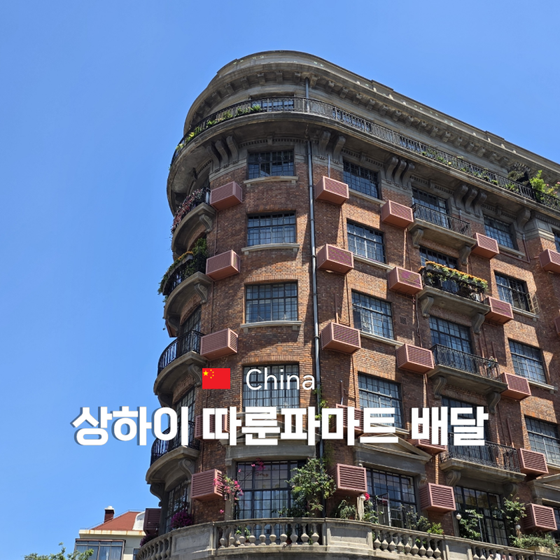 "가지말고 배달시키세요" 상하이 따룬파마트 배달 방법 쇼핑리스트