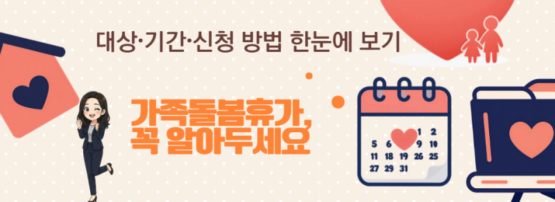 교원 가족돌봄휴가 완벽 가이드: 유급·무급 조건, 일수 계산 및 증빙서류 총정리