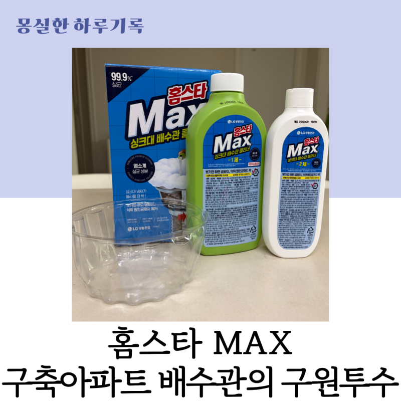 구축아파트 싱크대 청소, 묵은 배수구 때 홈스타Max로 한 번에 정리했어요