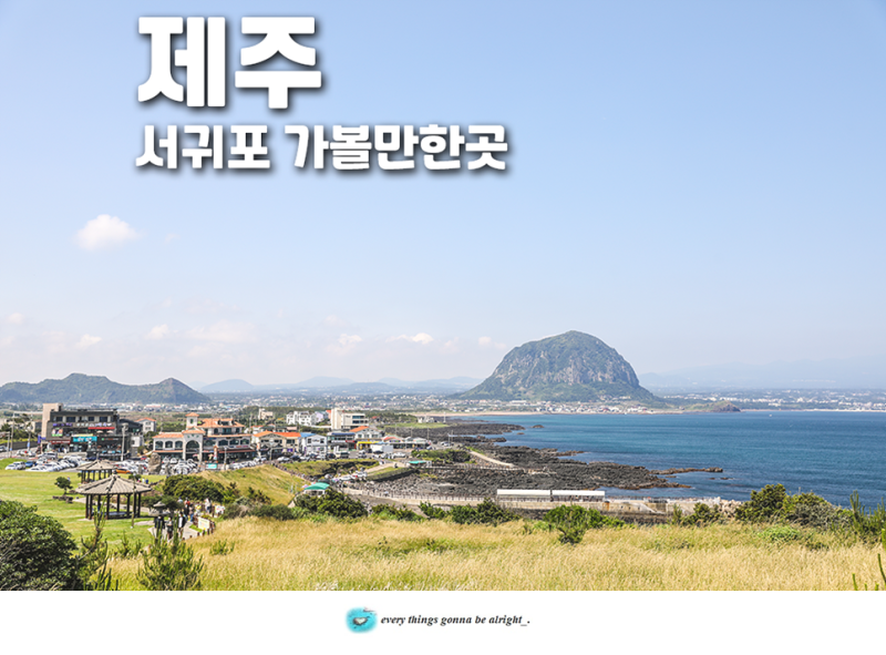 西歸浦必訪景點 濟州龍頭海岸 松岳山環山步道 四季海岸
