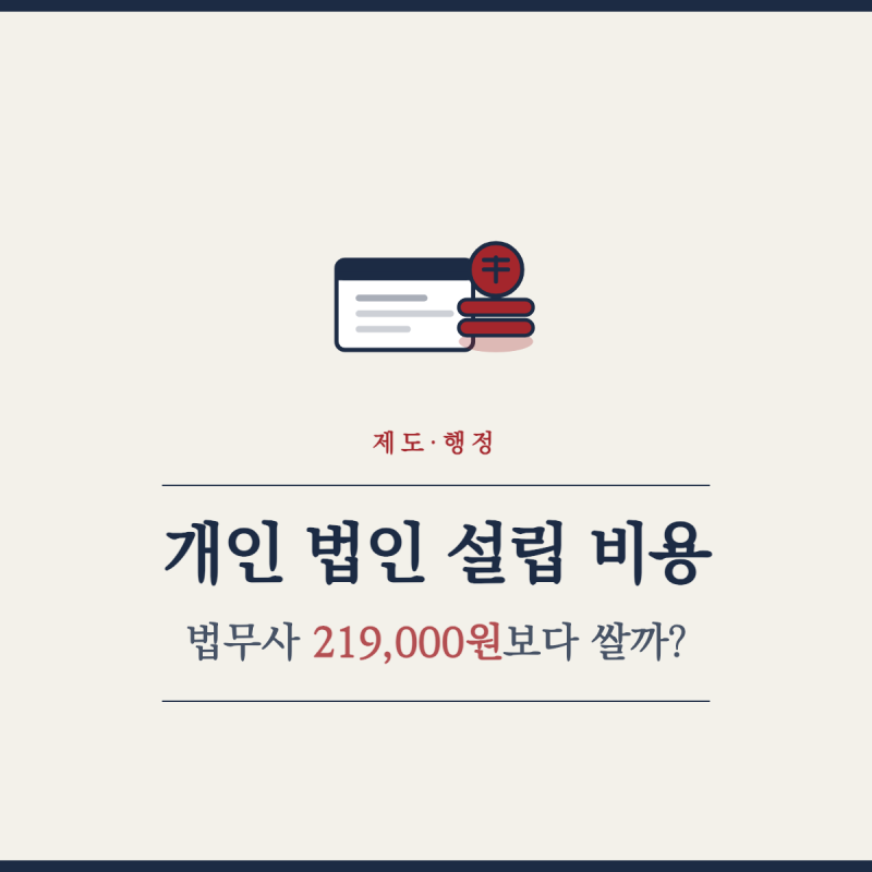 개인 법인 설립 비용, 법무사 219,000원보다 쌀까?