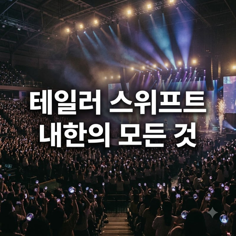 "기다리다 지쳤다" 테일러 스위프트 내한, 관계자가 밝힌 진짜 가능성은?