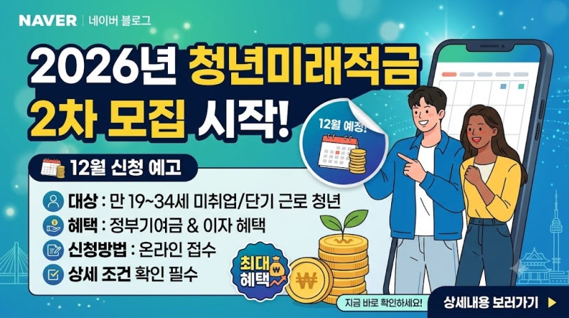 [금융정보] 2026년 청년미래적금 2차 가입신청 조건·기간·도약계좌 갈아타기 총정리