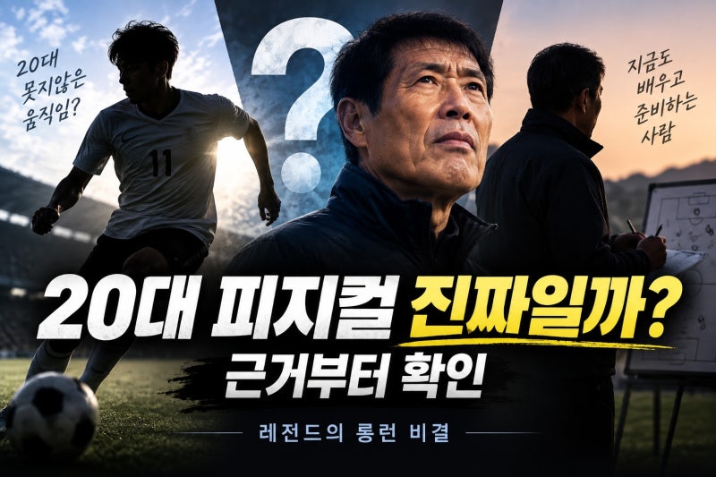 차범근 74세에도 20대 피지컬? 근거부터 확인