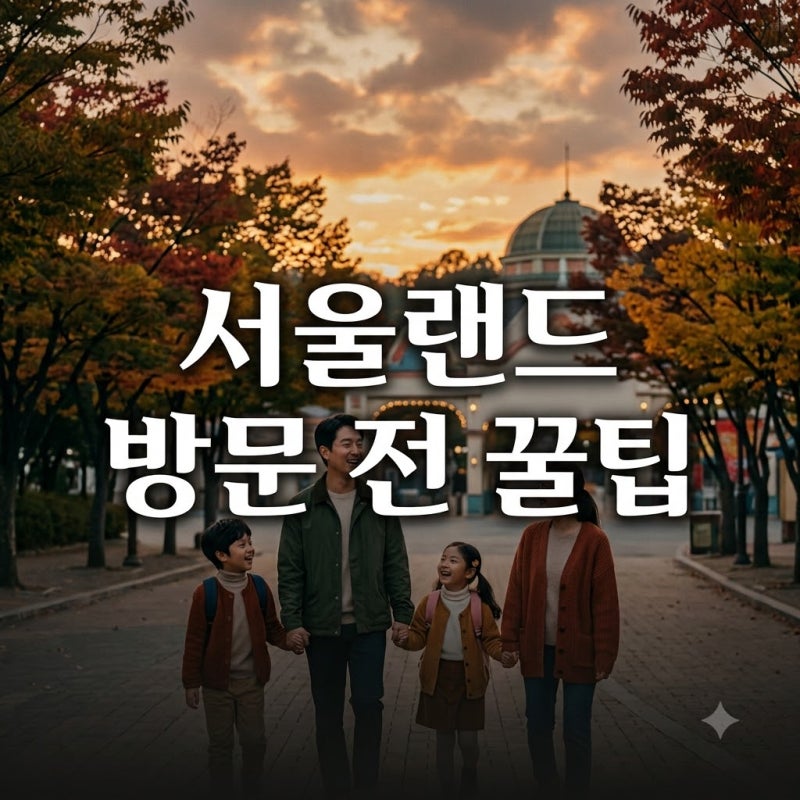 "주말에 서울랜드 갔다가 깜짝".. 52,000원 다 내면 손해인 이유..