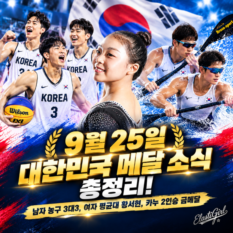 [아시안게임] 9월 25일 대한민국 메달 소식 총정리! 남자 농구 3대3, 여자 평균대 황서현, 카누 ....