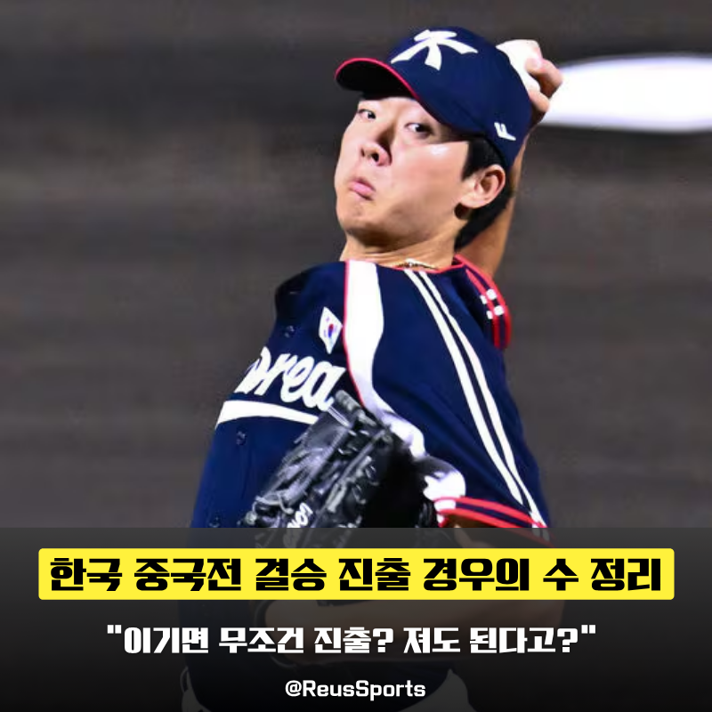 “이기면 결승 져도 2점 차면 산다” 한국 중국전 경우의 수