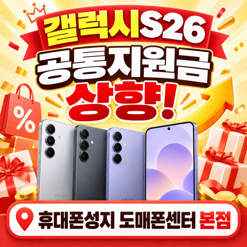 서현 휴대폰 성지 갤럭시S26 지원금 상향! 갤럭시S26 구매 최적기!