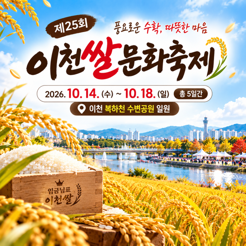 2026 제25회 이천쌀문화축제, 올해는 ‘복하천 수변공원’에서!