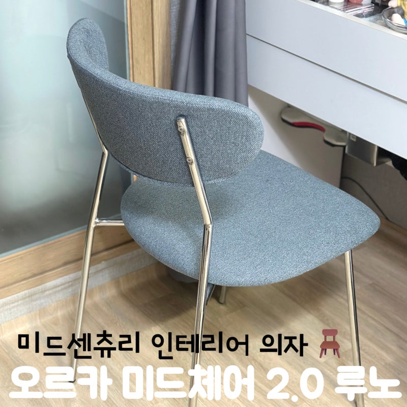 [REVIEW] "오르카" 미드센츄리 모던 스타일 의자 추천