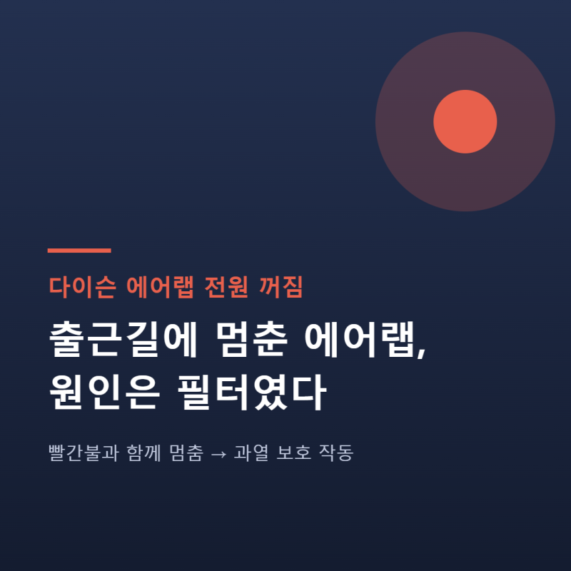 다이슨 에어랩 전원 꺼짐, 원인은 필터 청소 부족이었어요