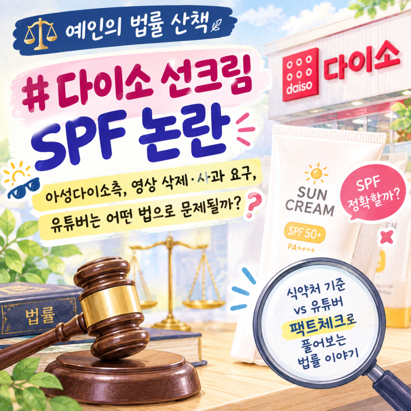 다이소 선크림 논란, 해당 유튜버는 어떤 법으로 문제가 될까?