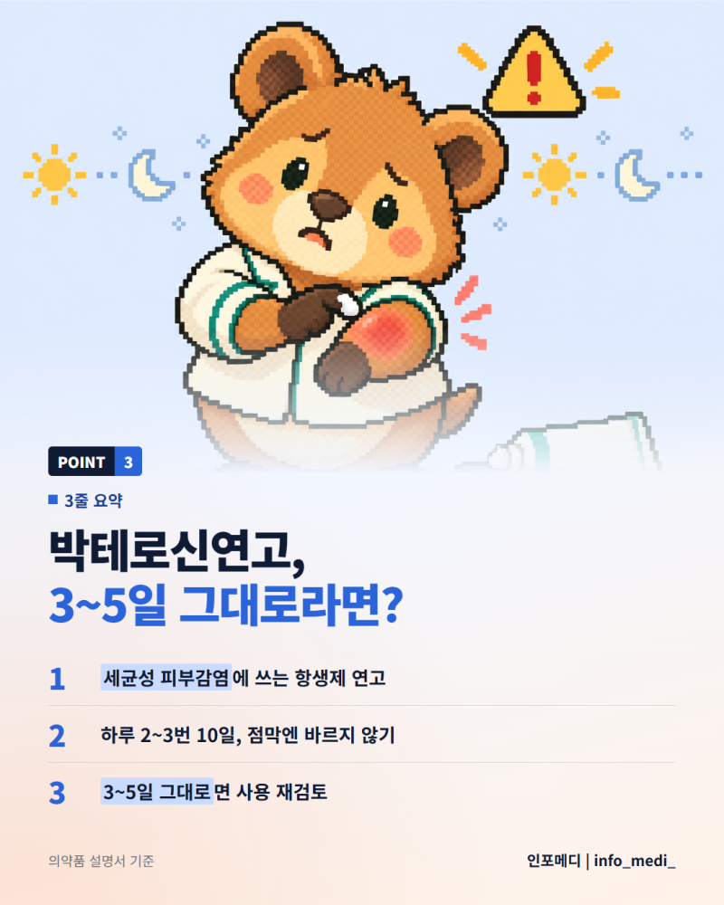 박테로신연고 3~5일 발라도 그대로라면 짚어볼 것