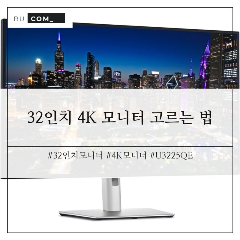 32인치 4K 모니터 고르는 법 | QHD와 차이, 윈도우 배율까지