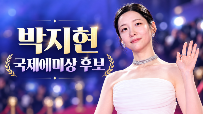 배우 박지현, 한국 여배우 최초 국제에미상 후보! 프로필부터 대표작까지