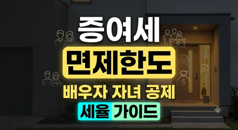 2026 증여세 면제한도 총정리: 자녀·배우자 공제 한도와 세율 완벽 가이드(+추석 설날 용돈)