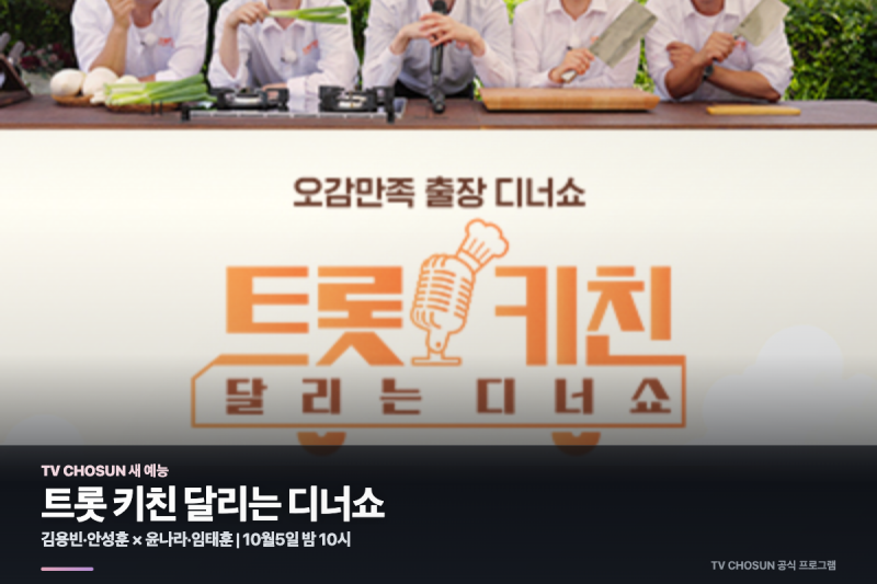 트롯 키친 달리는 디너쇼 10월5일 첫방송, 김용빈·안성훈·이수근 출연진 총정리