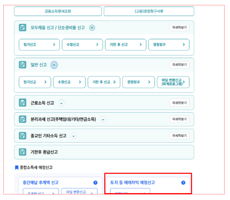 개인매매사업자 예정신고_양도세가아닌 토지등 매매차익 예정신고