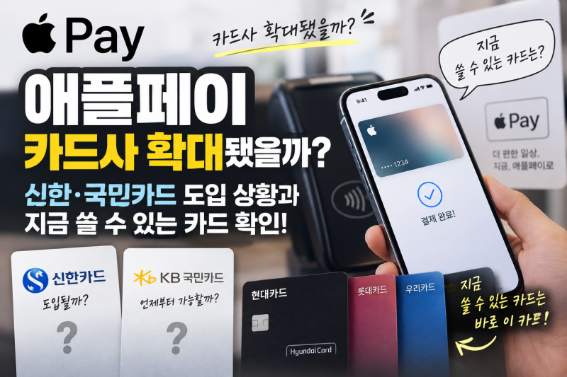 애플페이 카드사 확대됐을까? 신한·국민카드 도입 상황과 지금 쓸 수 있는 카드 확인
