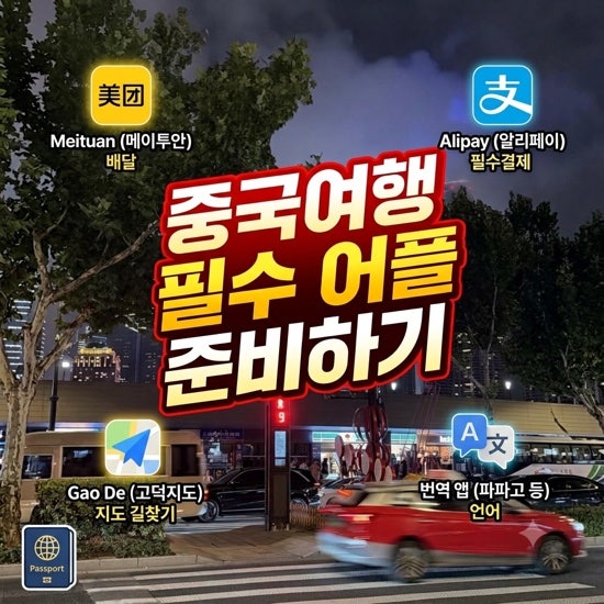 중국여행 필수 어플 준비하기
