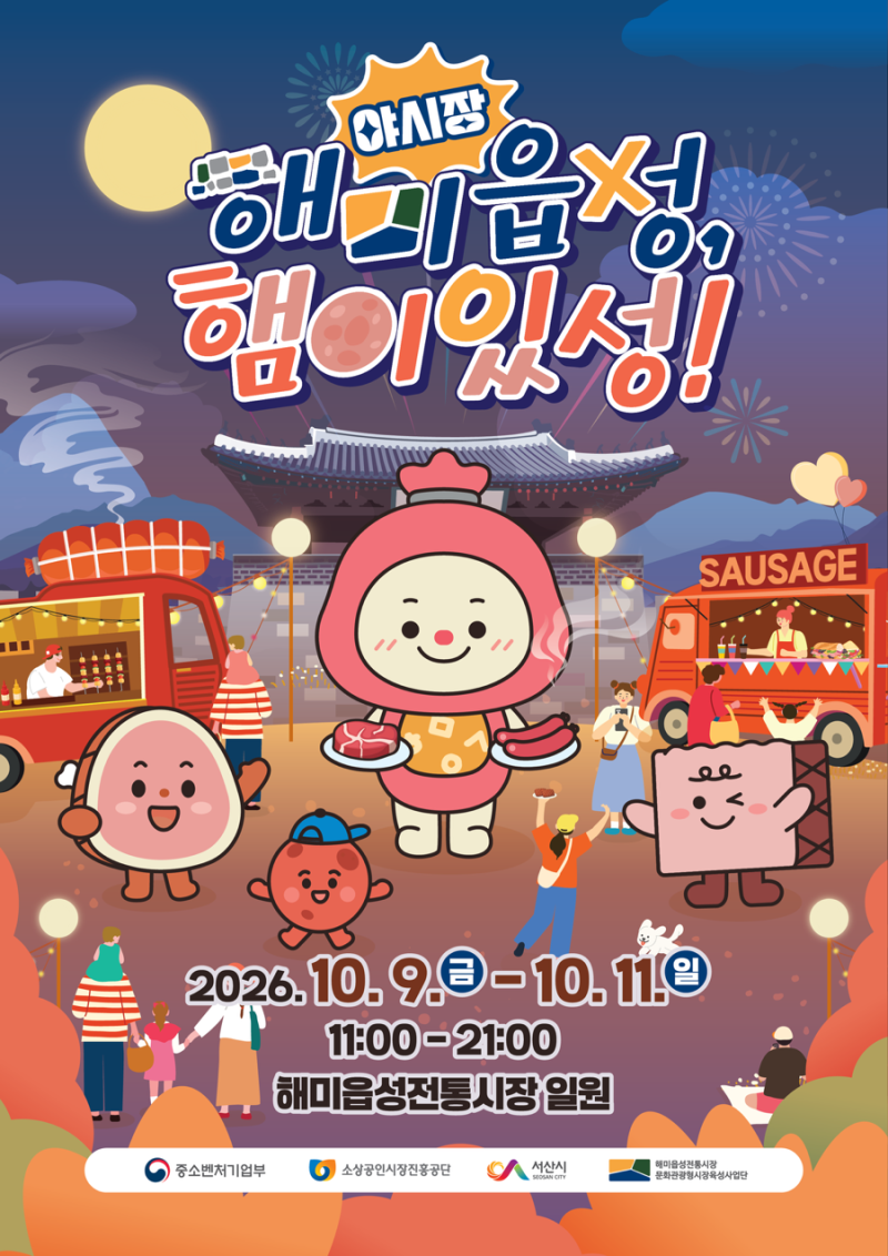해미읍성전통시장 햄이있성 축제 & 소원종이벤트, 아이와 서산 여행, 해미읍성 맛집 카페까....