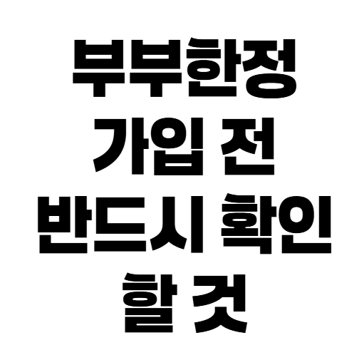 부부한정 자동차보험인데 가족이 운전했다면 사고 보상은?