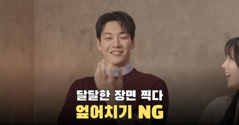 김영광 "채수빈과 달달한 씬 촬영 후 민망해 엎어치기...웃음 NG 많아" [RE:뷰]