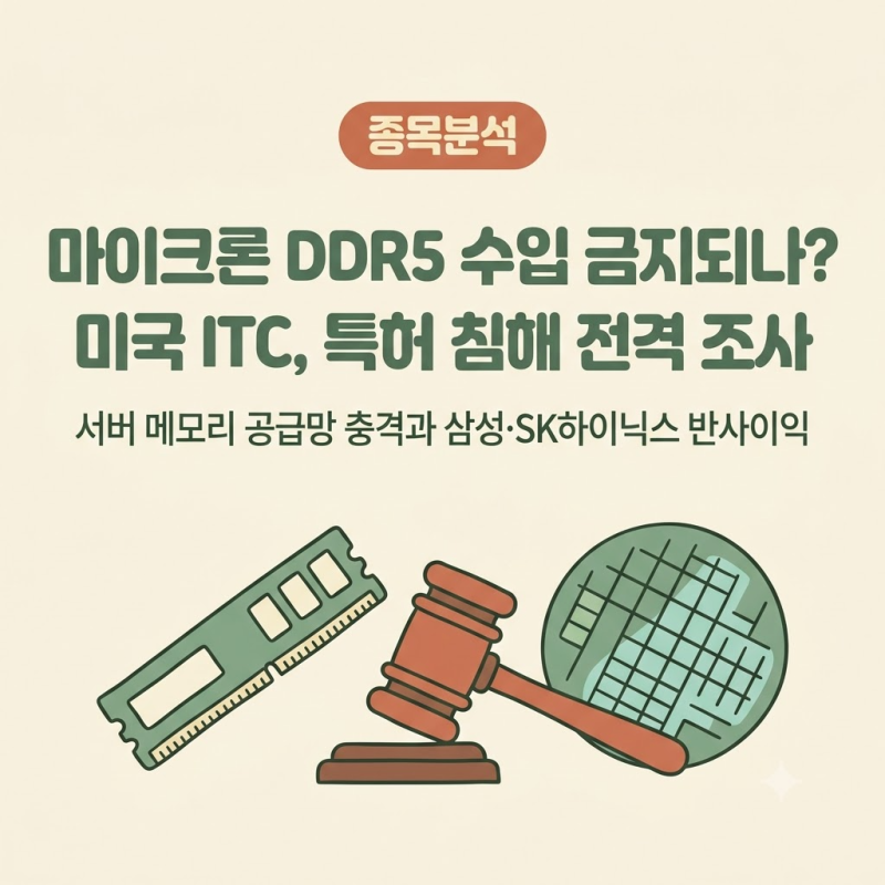 "마이크론 DDR5 수입 금지되나?" 미국 ITC, 넷리스트 특허 침해 조사 전격 착수 — 서버용 메모....