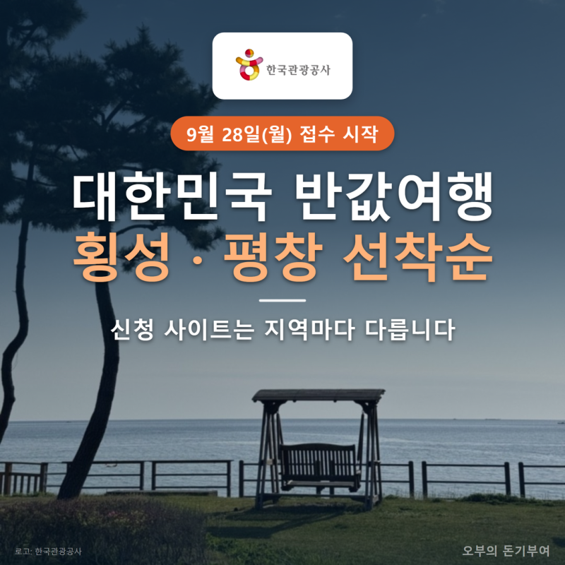 대한민국 반값여행 신청, 9월 28일 횡성·평창 선착순인데 신청 사이트는 지역마다 다릅니다