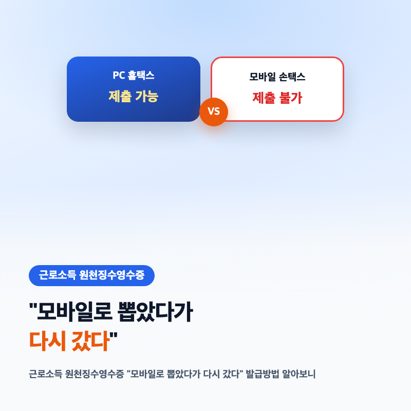 근로소득 원천징수영수증 "모바일로 뽑았다가 다시 갔다" 발급방법 알아보니