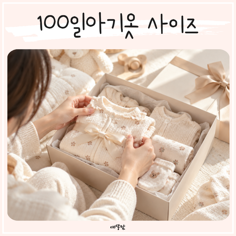100일아기옷 사이즈 고르는 기준, 백일선물 실패 줄이는 팁