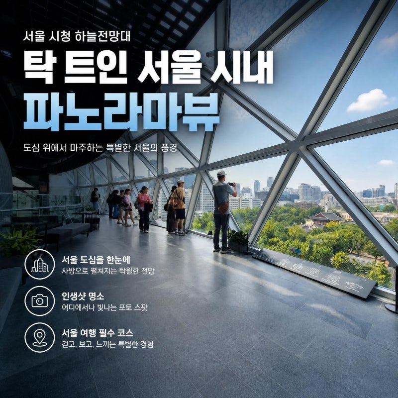 서울 도심 뷰 끝판왕! 서울시청 하늘전망대 카페 착한 가격에 덕수궁·광화문 한눈에 감상하....