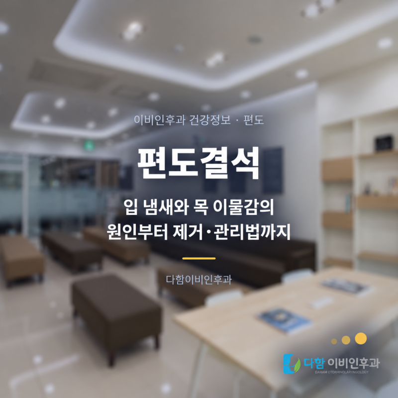 편도결석, 입 냄새와 목 이물감의 원인부터 제거·관리법까지