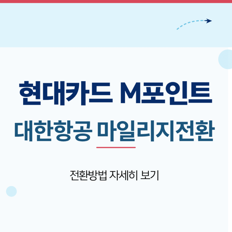 현대카드 M포인트 대한항공 마일리지 전환방법 비율과 한도 정리