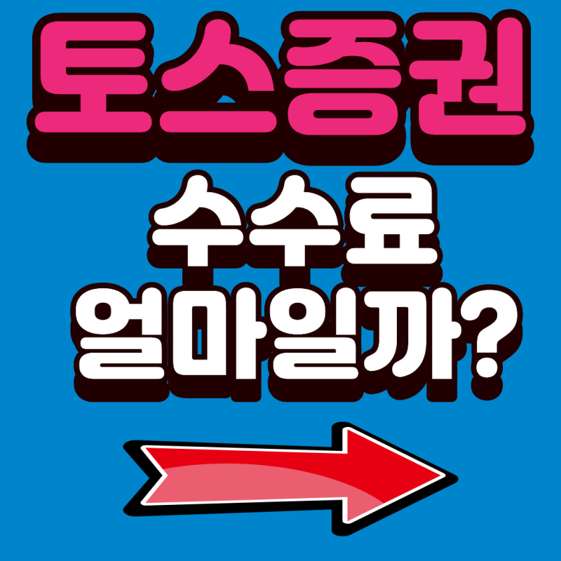 2026 토스증권 수수료 총정리, 국내·해외주식 환전비용 얼마나 들까?